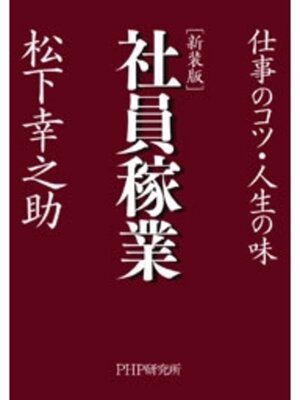 cover image of ［新装版］社員稼業　仕事のコツ・人生の味